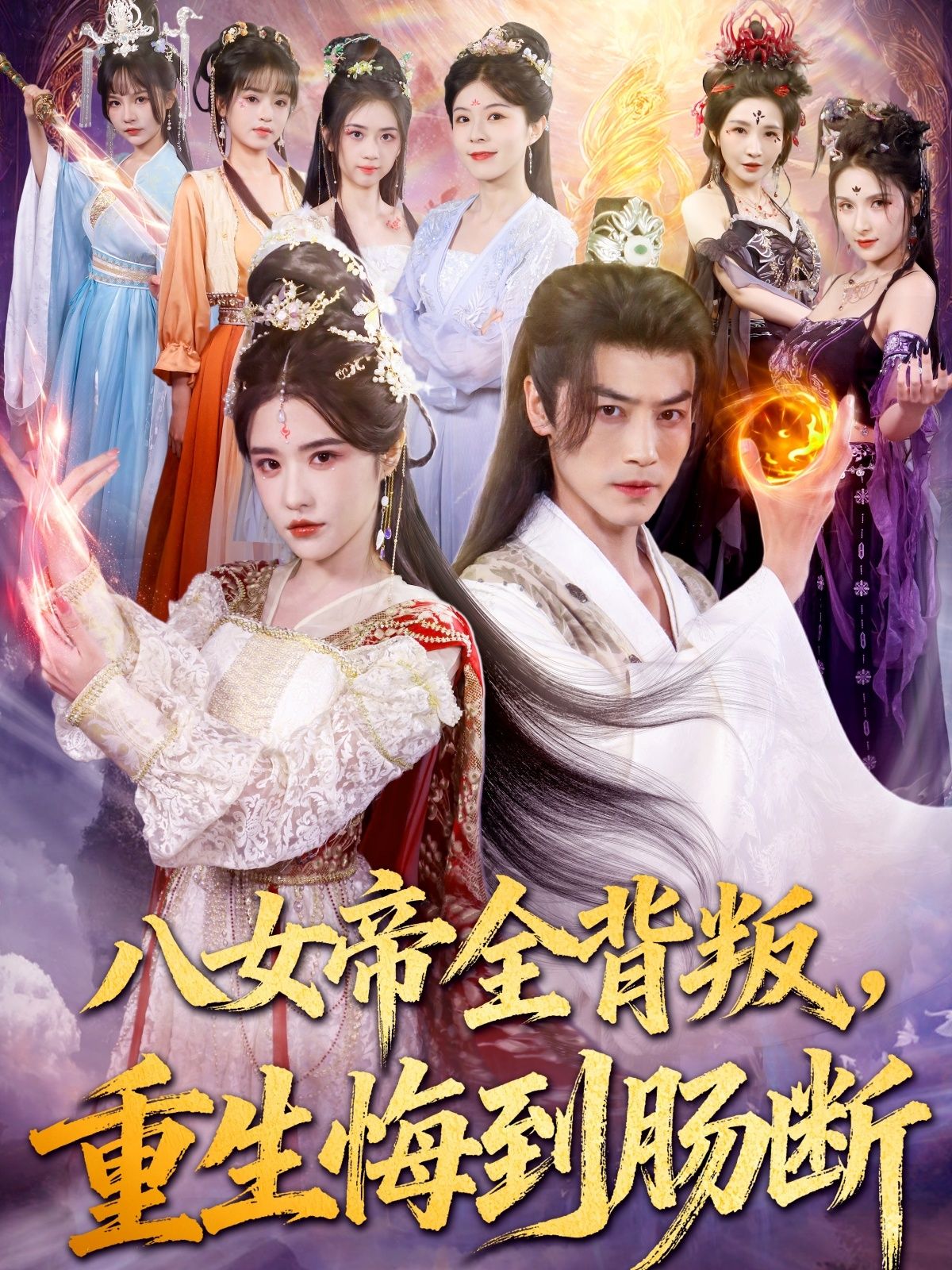 八女帝全背叛重生悔到肠断超高清全集,八女帝遭背叛重生悔断肠,完整版在线播放。 八女帝全背叛重生悔到肠断超高清全集,八女帝遭背叛重生悔断肠,完整版在线播放。