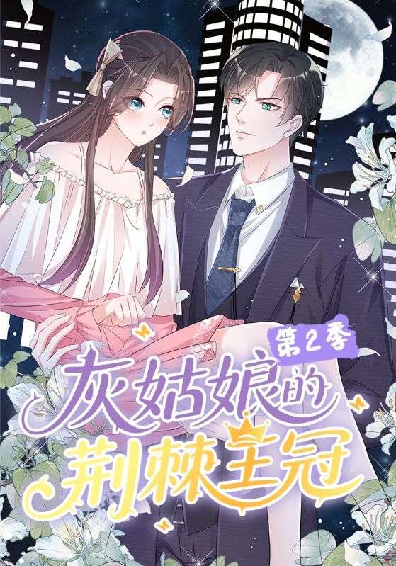 短剧灰姑娘的荆棘王冠第2季超高清无删减全集完整版在线播放 短剧灰姑娘的荆棘王冠第2季超高清无删减全集完整版在线播放