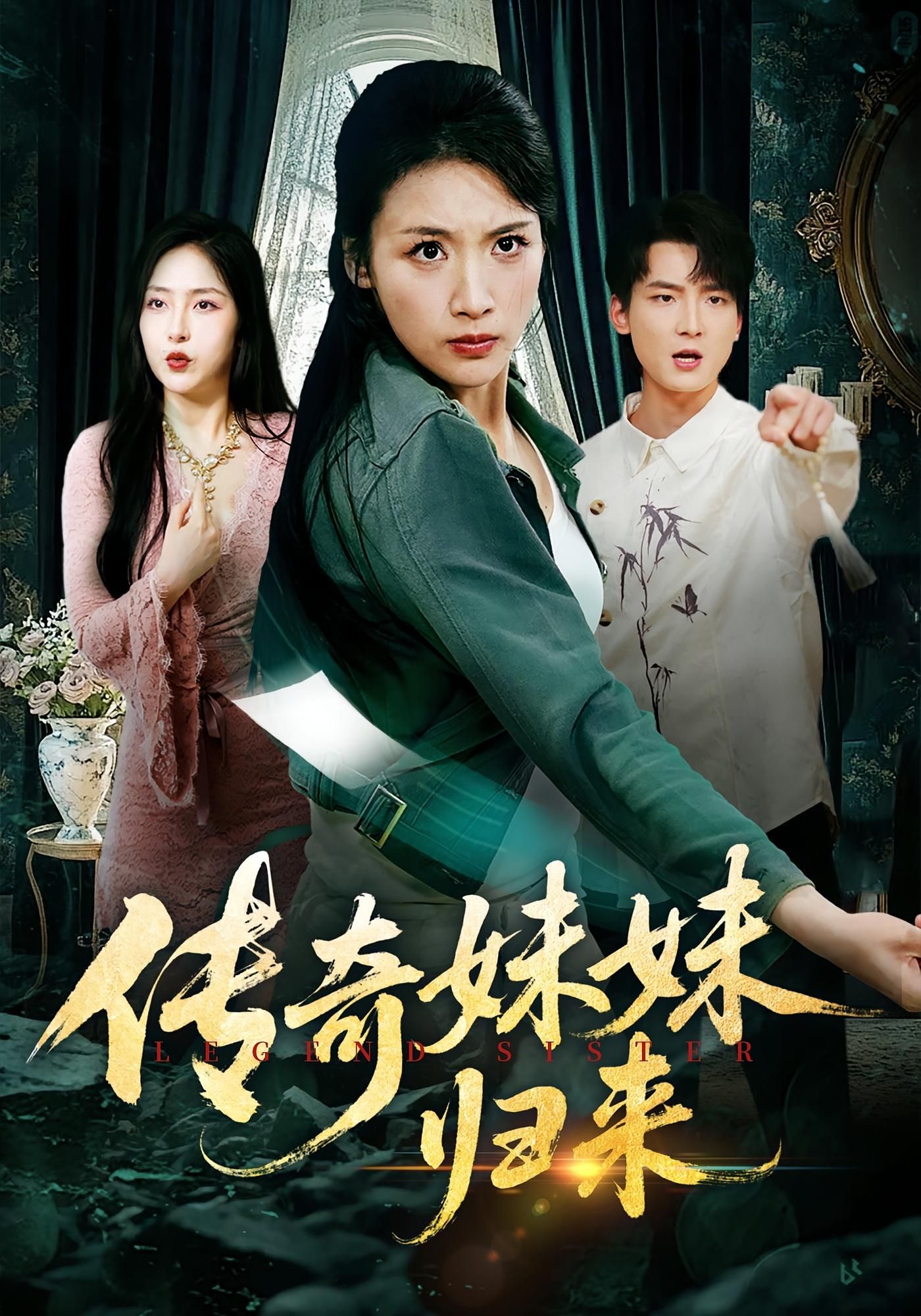 短剧传奇妹妹归来在线观看，1080P高清画质，完整全集无删减，畅享精彩剧情。