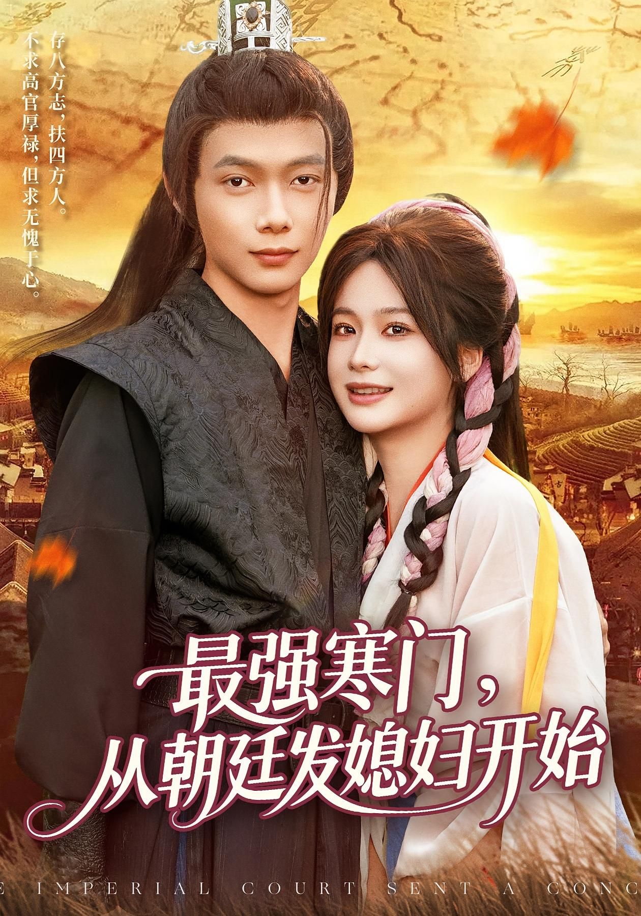 短剧最强寒门从朝廷发媳妇开始超高清全集无删减版,在线看寒门逆袭爽剧! 短剧最强寒门从朝廷发媳妇开始超高清全集无删减版,在线看寒门逆袭爽剧!