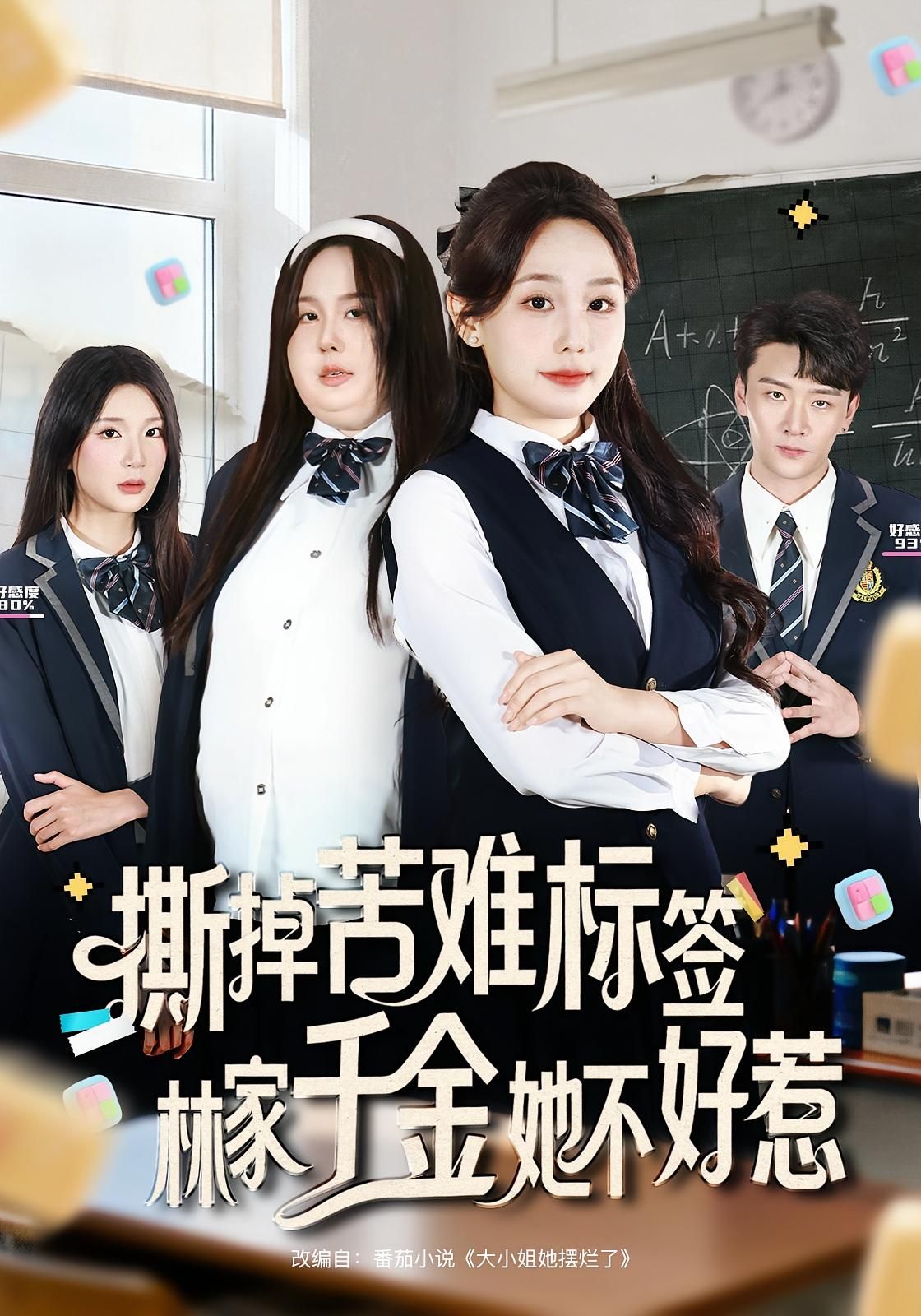 短剧撕掉苦难标签林家千金她不好惹在线播放高清全集完整版,撕掉标签,林家千金不好惹! 短剧撕掉苦难标签林家千金她不好惹在线播放高清全集完整版,撕掉标签,林家千金不好惹!