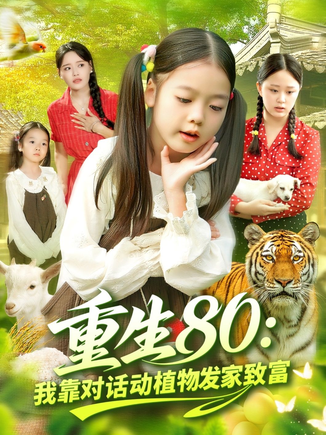 重生80我靠对话动植物发家致富精彩短剧,1080P高清全集完整版在线看,看重生逆袭致富路。 重生80我靠对话动植物发家致富精彩短剧,1080P高清全集完整版在线看,看重生逆袭致富路。