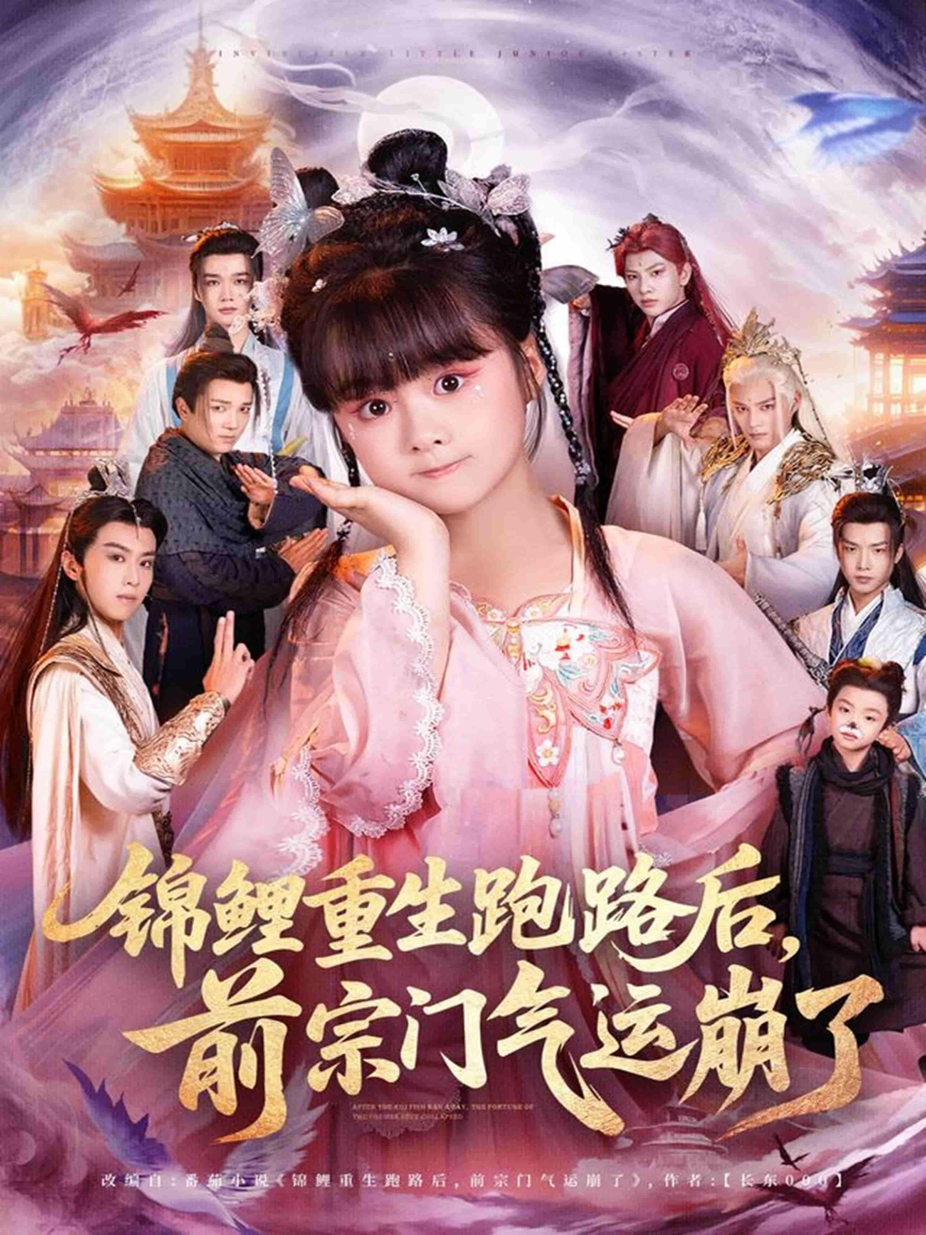 锦鲤重生跑路,前宗门气运崩塌!高清完整全集在线观看,爽不停~ 锦鲤重生跑路,前宗门气运崩塌!高清完整全集在线观看,爽不停~