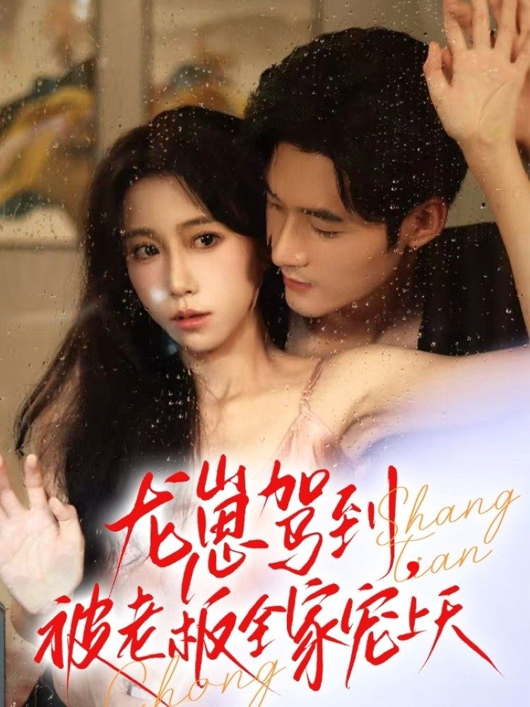 龙崽驾到被老板全家宠上天短剧在线播，超高清全集无删减，萌龙被宠名场面全收录！