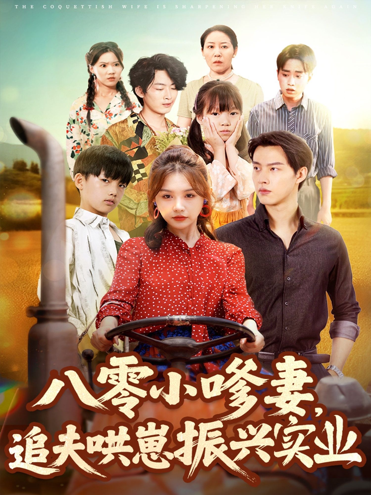 短剧 《八零小嗲妻追夫哄崽振兴实业》 高清全集无删减版在线看