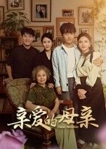 短剧亲爱的母亲1080P高清完整全集在线观看