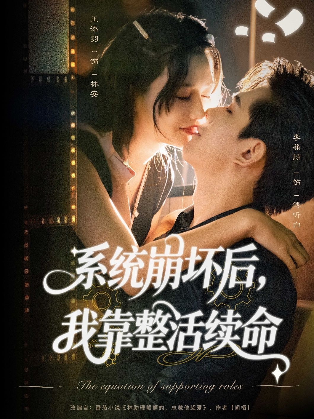 快看系统崩坏后我靠整活续命短剧高清全集无删减版，在线观看解锁整活续命超爽点全收录！