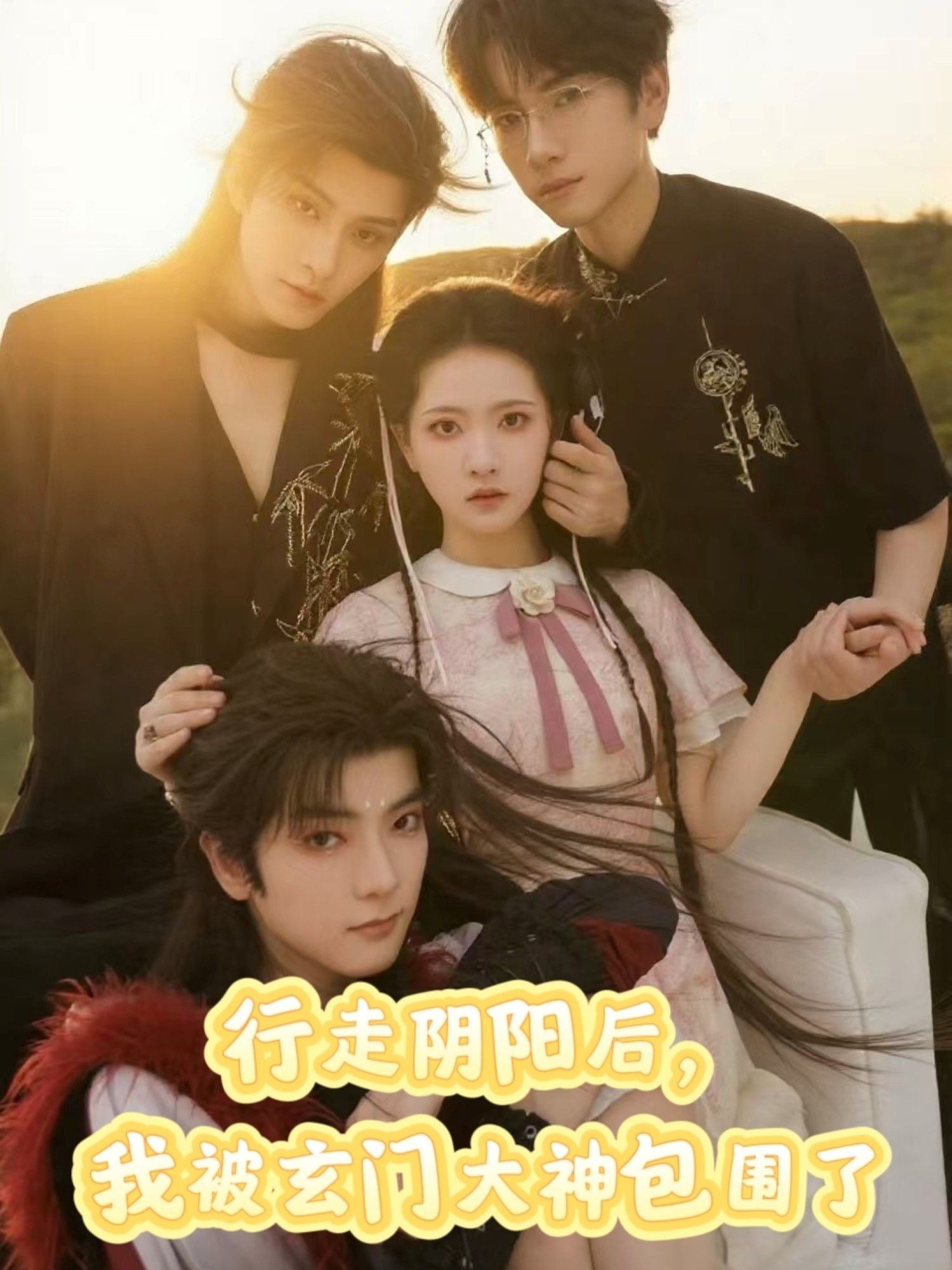 短剧行走阴阳我被玄门大神包围了1080P超高清全集，无删减在线观看，玄门秘境热血对决！