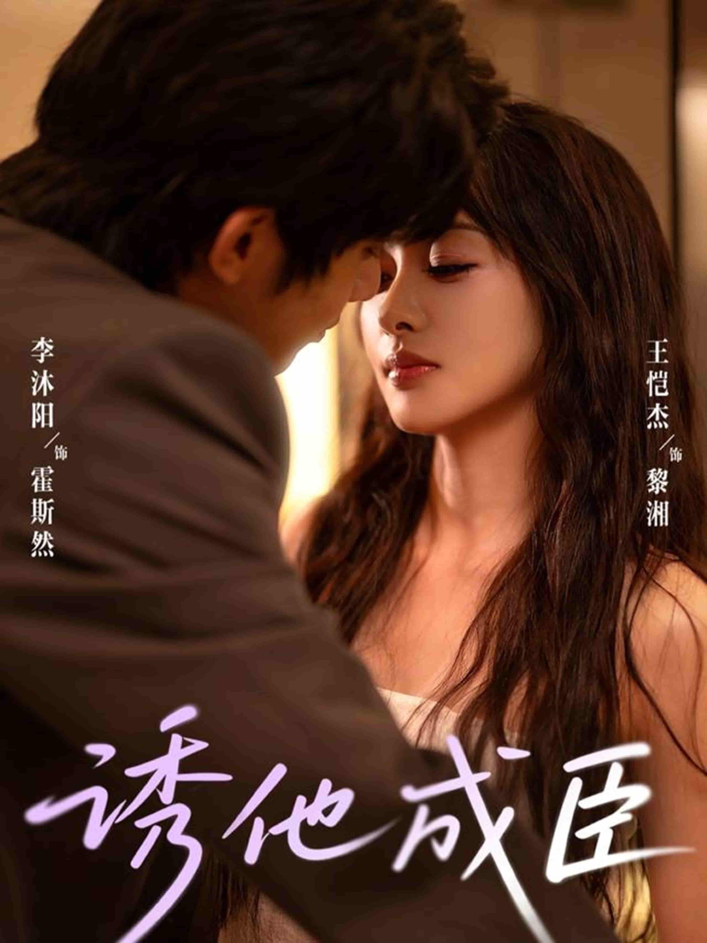 短剧诱他成臣高清全集完整版在线播放，无广告流畅追剧，即刻解锁全部剧情！