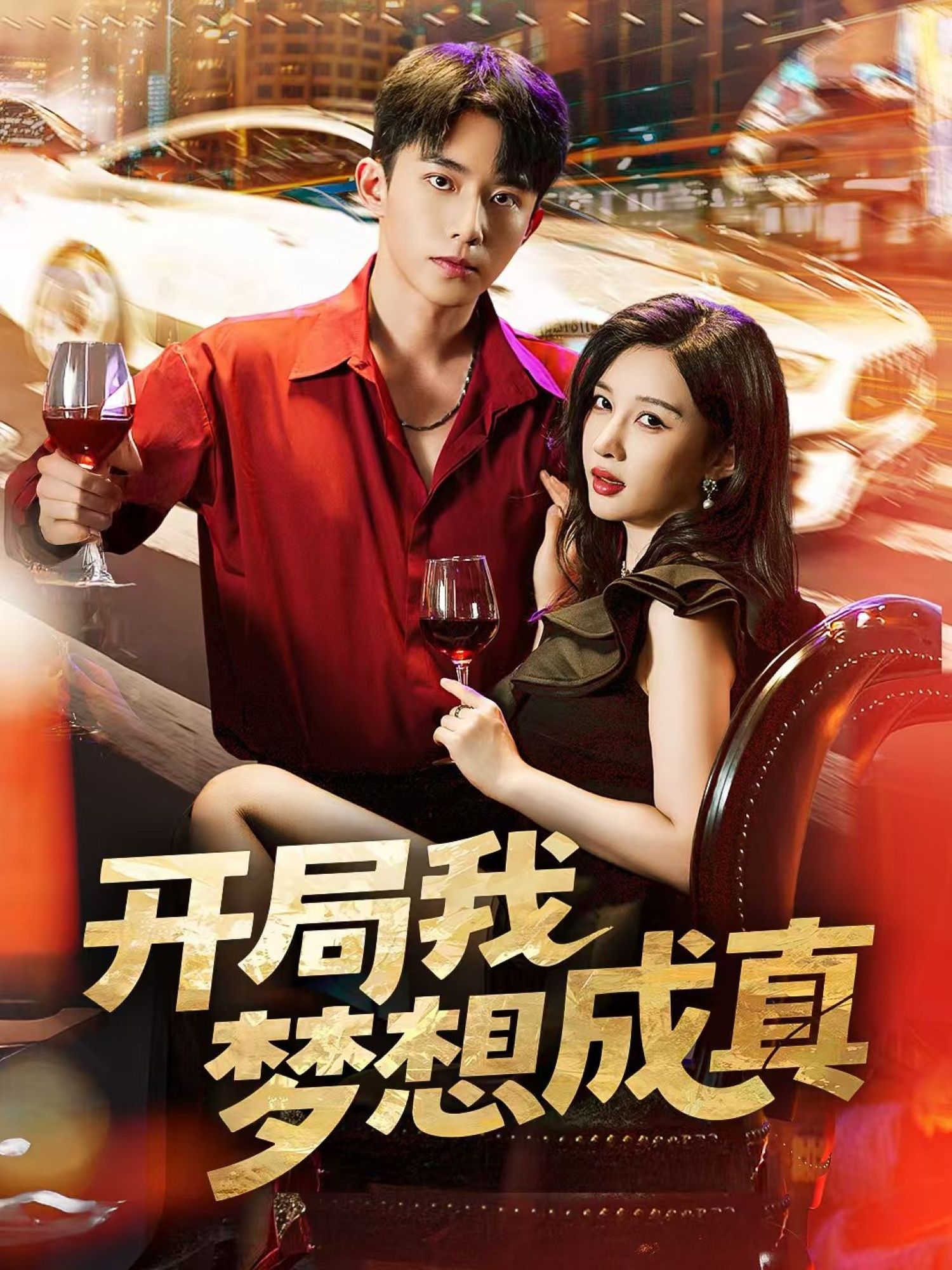 短剧开局我梦想成真超高清全集在线观看，开局即圆梦，剧情爽快，高清画质完整版畅看。