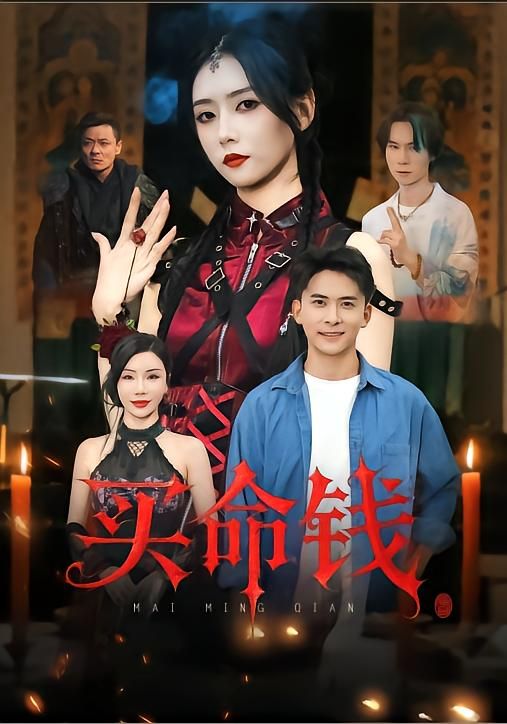 短剧买命钱悬疑烧脑生死博弈,高清全集完整版立即在线播放,全网热播抢先看无删减。 短剧买命钱悬疑烧脑生死博弈,高清全集完整版立即在线播放,全网热播抢先看无删减。