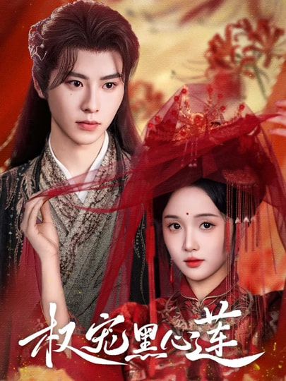 短剧权宠黑心莲HD超高清全集无删减版，在线观看高清流畅，畅享完整剧情。