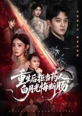 重生后拒当药人白月光悔断肠高清全集完整版无删减在线看,重生拒当药人,白月光悔断肠! 重生后拒当药人白月光悔断肠高清全集完整版无删减在线看,重生拒当药人,白月光悔断肠!