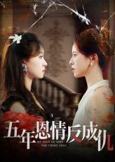 五年恩情反成仇短剧高清全集完整版在线播放,恩情变仇杀,虐心反转,全集无删减。 五年恩情反成仇短剧高清全集完整版在线播放,恩情变仇杀,虐心反转,全集无删减。