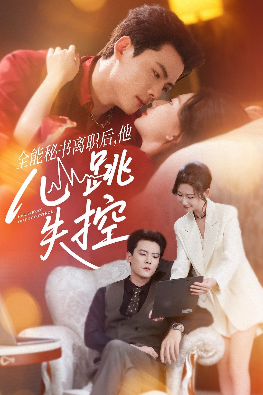 短剧全能秘书离职后他心跳失控HD高清全集无删减，在线播放心动秘事。