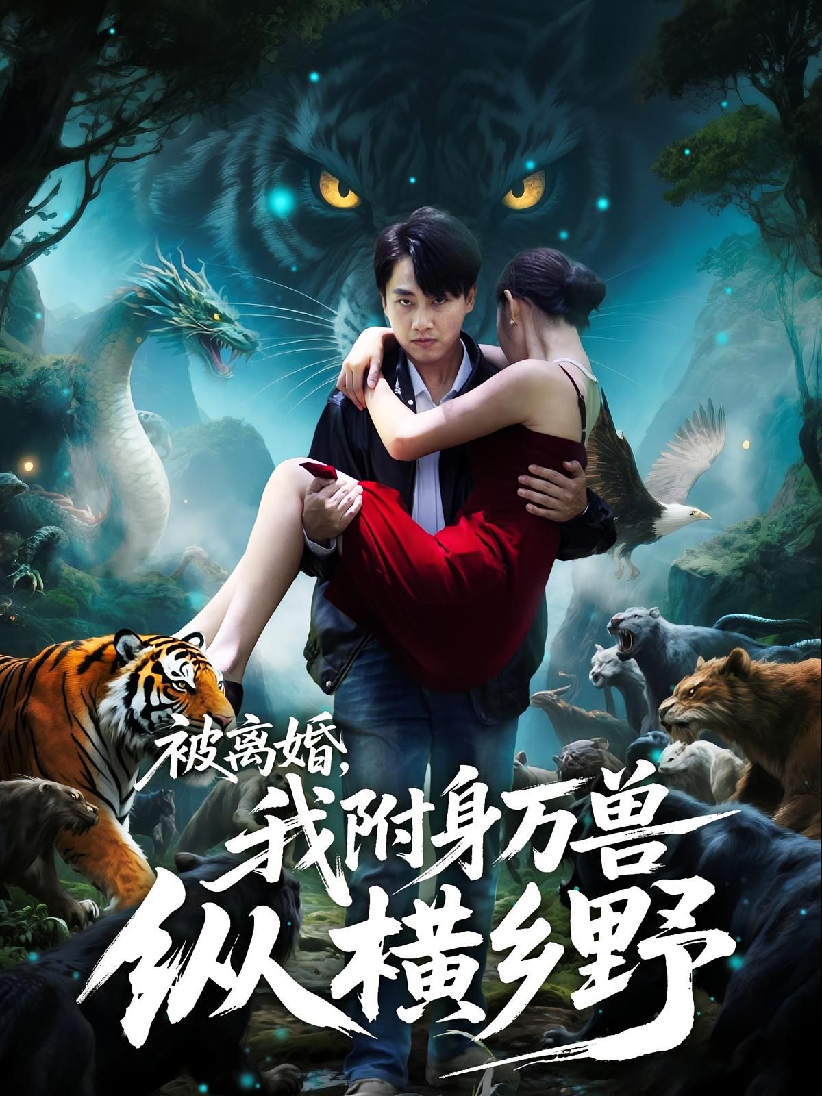 被离婚，我附身万兽纵横乡野，离婚觉醒，附身万兽纵横乡野，高清全集在线播放完整版。