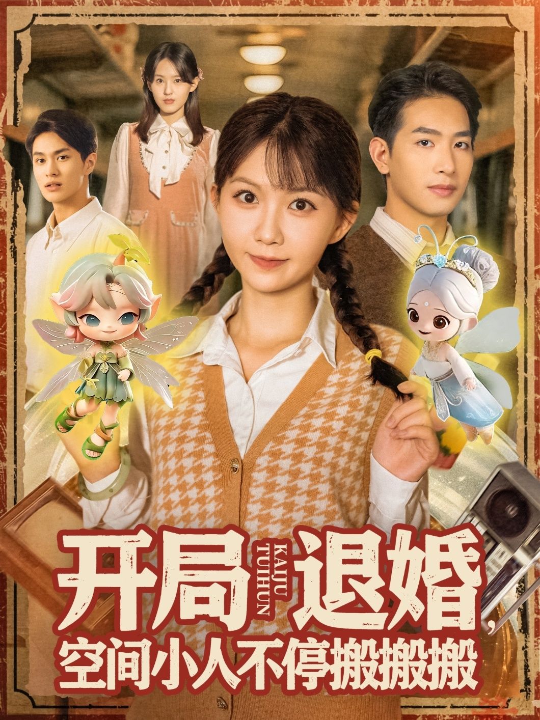 短剧开局退婚空间小人不停搬搬搬1080P高清完整全集在线无广告