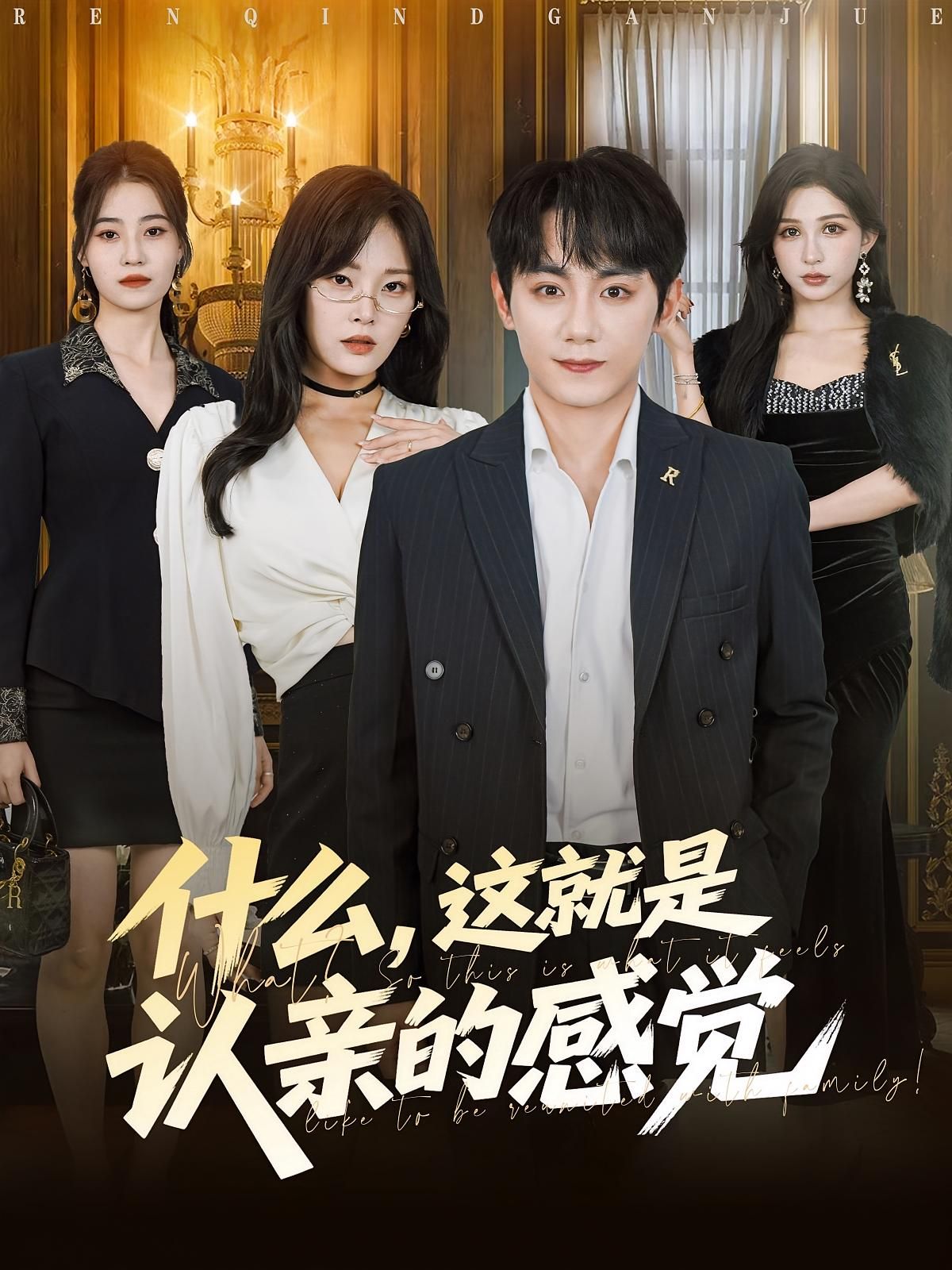 什么这就是认亲的感觉短剧高清全集无删减，在线观看完整版，认亲名场面全收录！