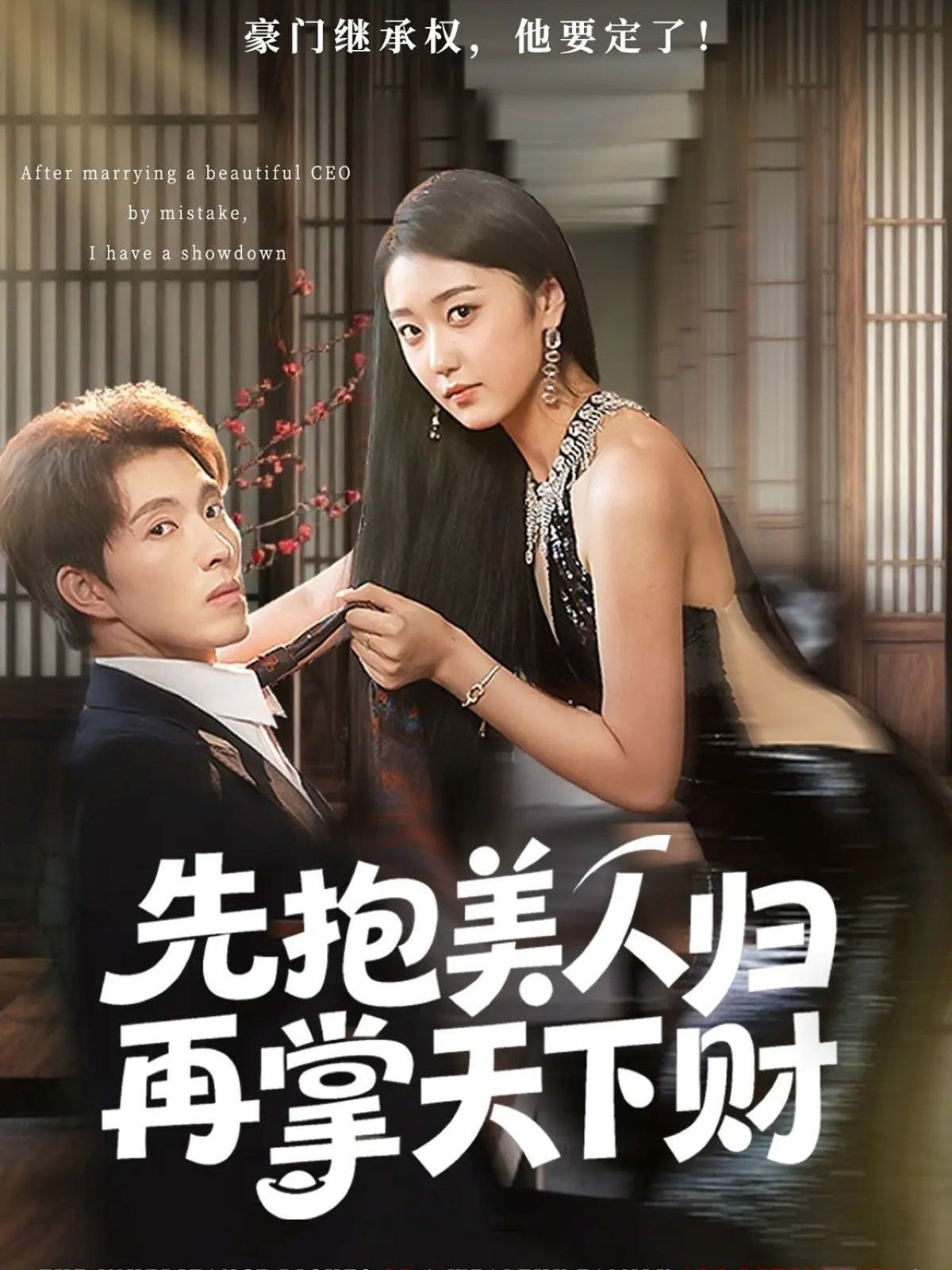 短剧先抱美人归再掌天下财超高清全集无删减版,在线畅享美人财权双收! 短剧先抱美人归再掌天下财超高清全集无删减版,在线畅享美人财权双收!