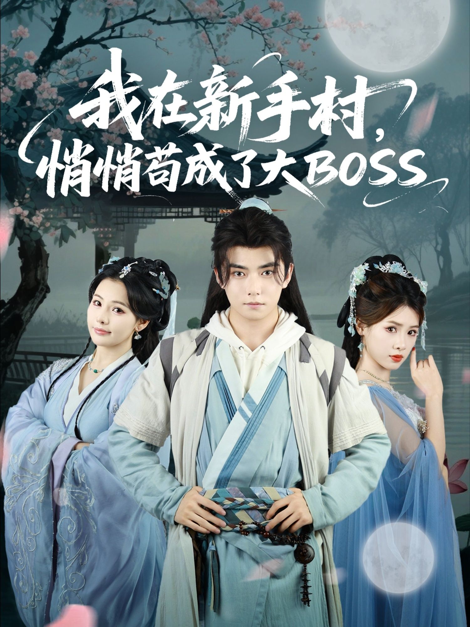 短剧我在新手村悄悄苟成了大BOSS1080P超高清全集在线播放完整版 短剧我在新手村悄悄苟成了大BOSS1080P超高清全集在线播放完整版