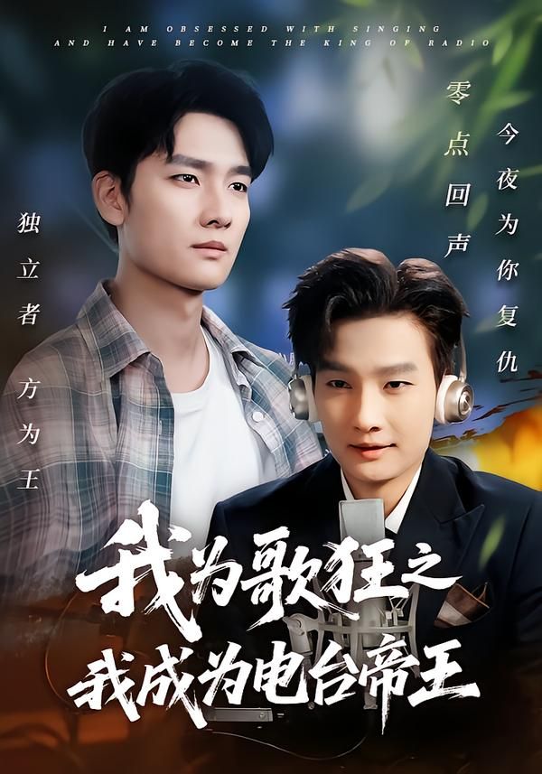 短剧我为歌狂之我成为电台帝王超高清全集在线观看无删减版