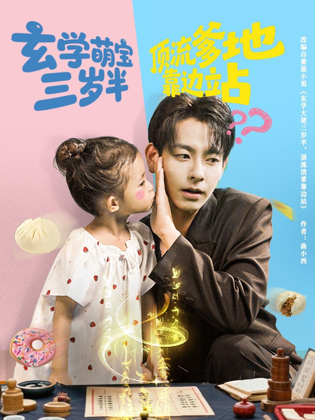 玄学萌宝三岁半顶流爹地靠边站，萌宝神助攻玄学破局，超高清全集无删减在线看。