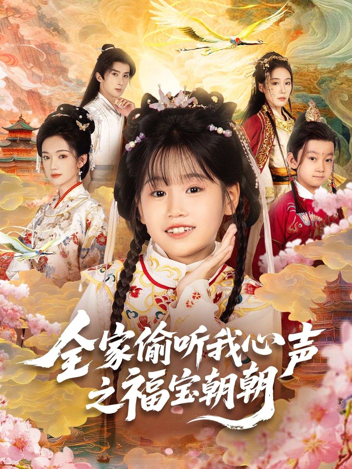 短剧全家偷听我心声之福宝朝朝超高清全集在线，全家心声趣味横生，完整版畅看。