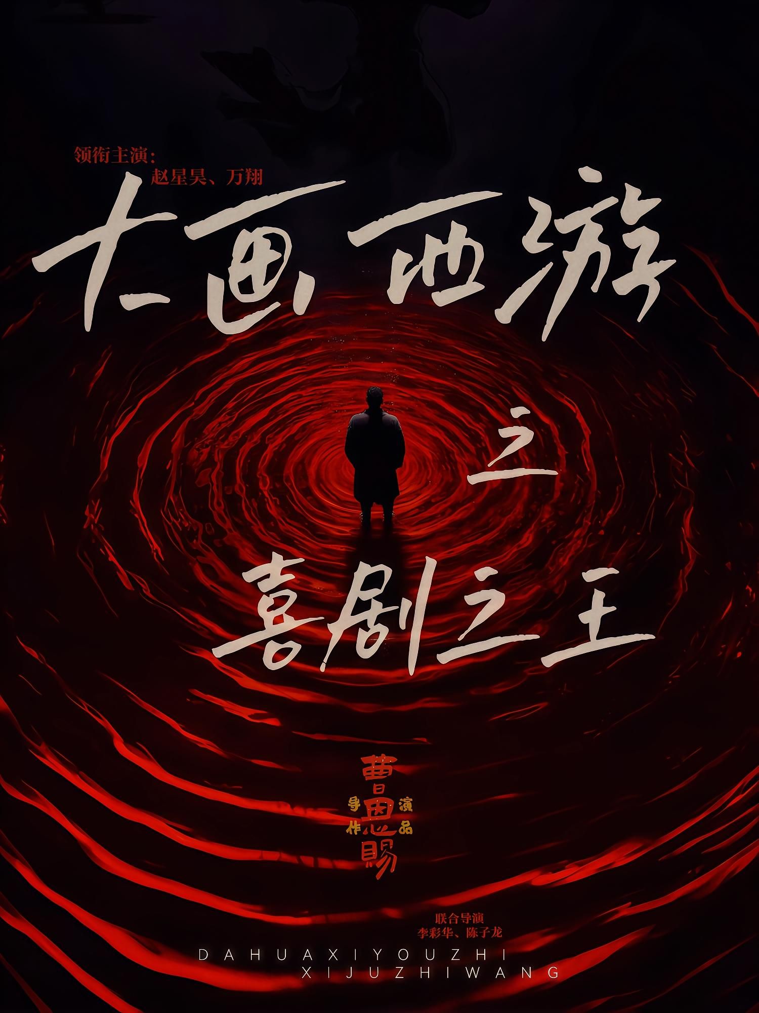 短剧大画西游之喜剧之王在线观看,HD高清全集完整版,轻松畅看无删减! 短剧大画西游之喜剧之王在线观看,HD高清全集完整版,轻松畅看无删减!