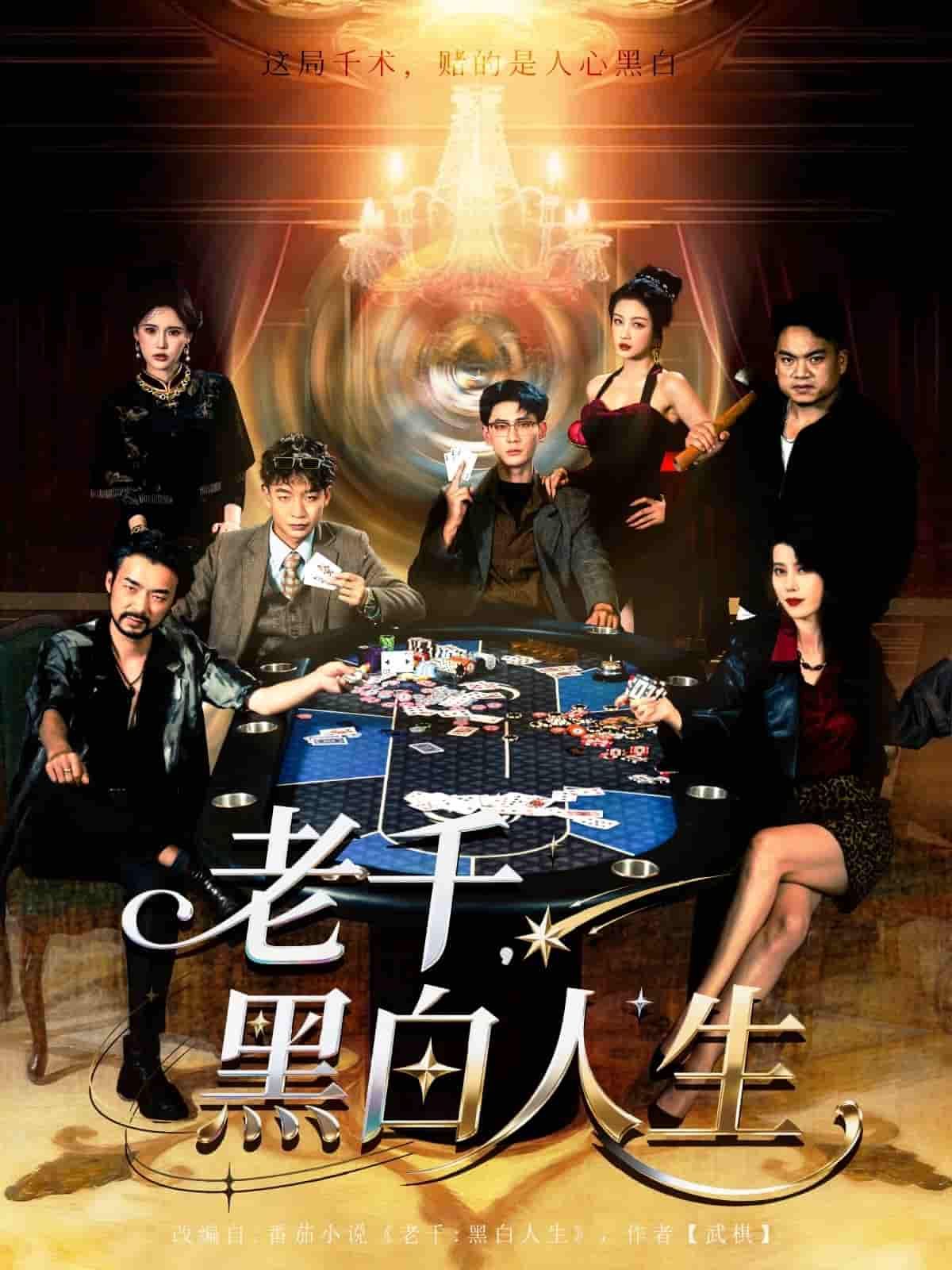 短剧老千黑白人生全剧高清完整全集无删减免费在线观看,全站热播热门立即看 短剧老千黑白人生全剧高清完整全集无删减免费在线观看,全站热播热门立即看