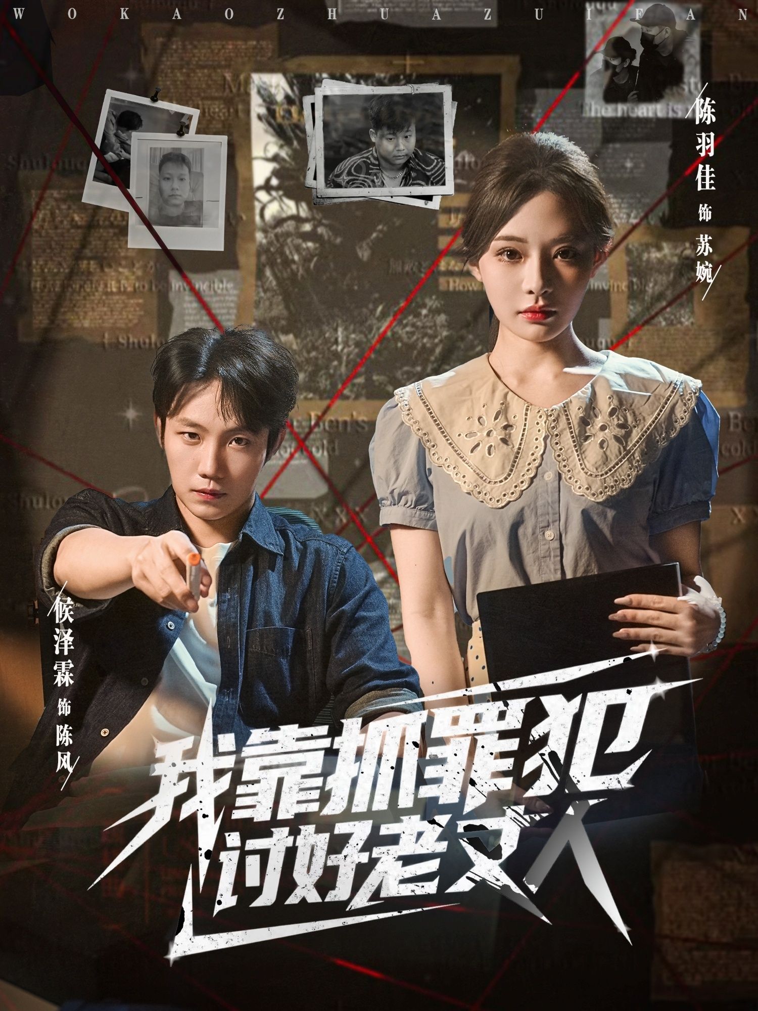 短剧我靠抓罪犯讨好老丈人在线看高清全集无删减版，热血追罪犯讨欢心，全集在线看。