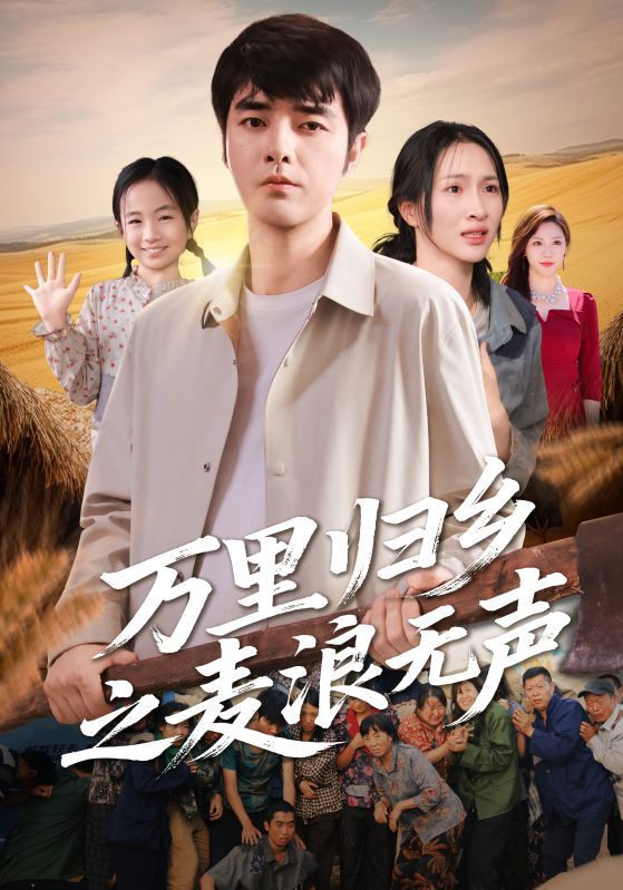 短剧万里归乡之麦浪无声HD高清全集无删减版在线播放