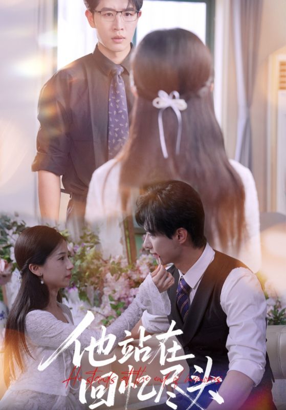 他站在回忆尽头短剧高清无删减全集，在线观看完整版，沉浸式体验高清画质与完整剧情。