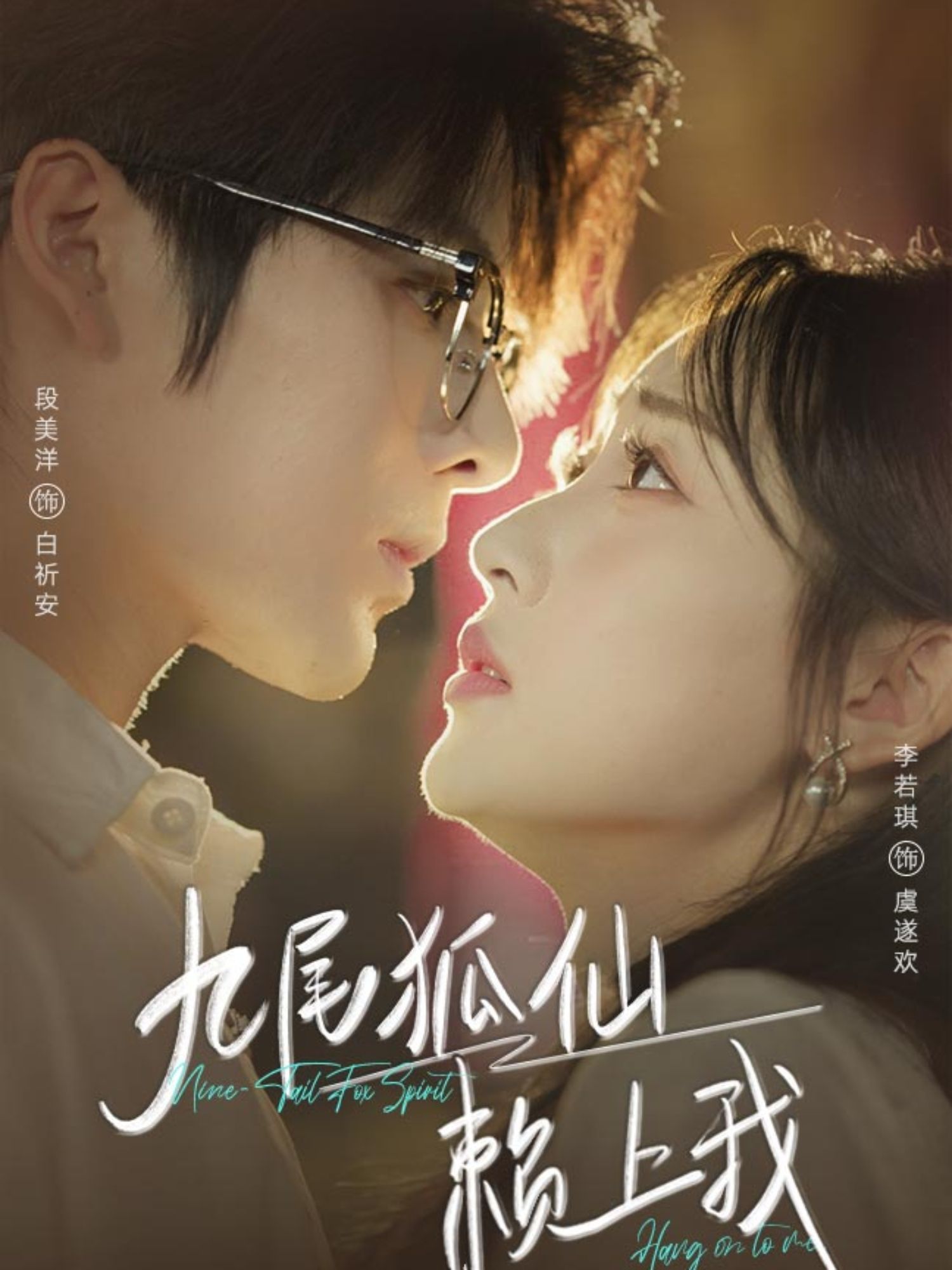 短剧九尾狐仙赖上我高清全集在线观看,完整版免费直达! 短剧九尾狐仙赖上我高清全集在线观看,完整版免费直达!