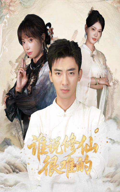 短剧谁说修仙很难的在线播放,超高清画质全集无删减版,轻松修仙畅快追,画质拉满无间断! 短剧谁说修仙很难的在线播放,超高清画质全集无删减版,轻松修仙畅快追,画质拉满无间断!