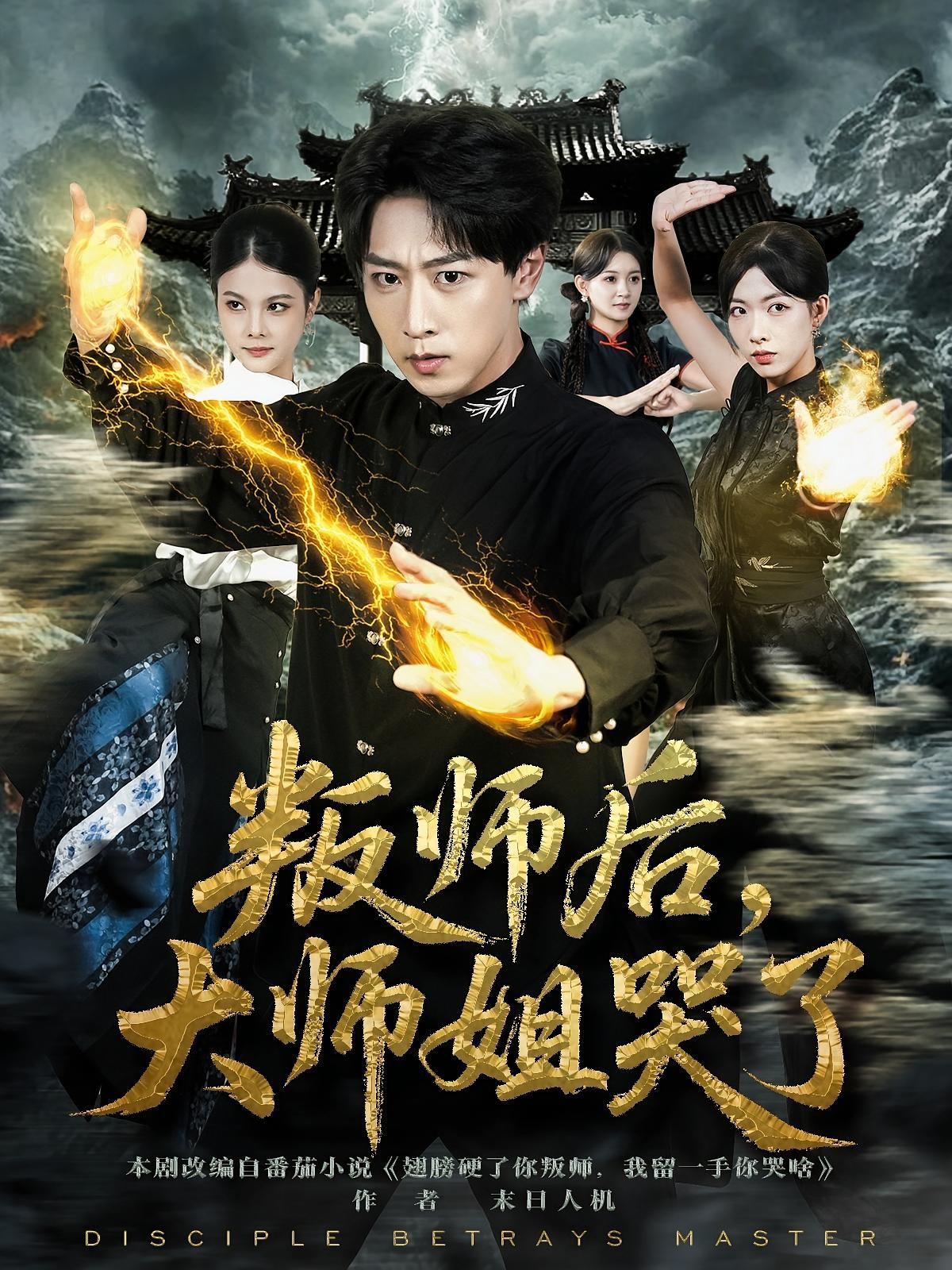 短剧叛师后，大师姐哭了HD超高清完整全集在线播放，叛师之痛，大师姐泪洒修真路，全集在线看。