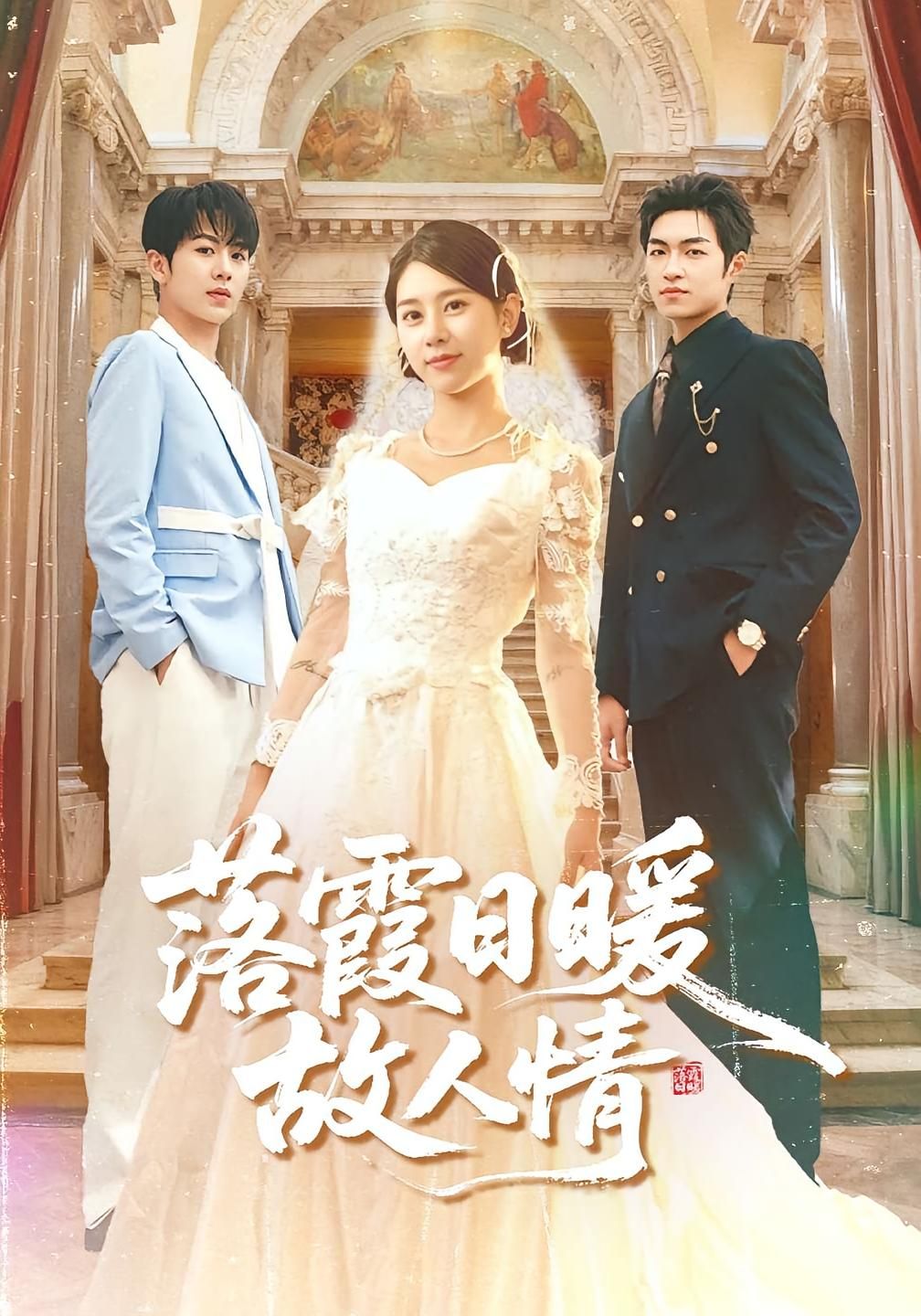 短剧 《落霞日暖故人情》 高清完整全集在线播放