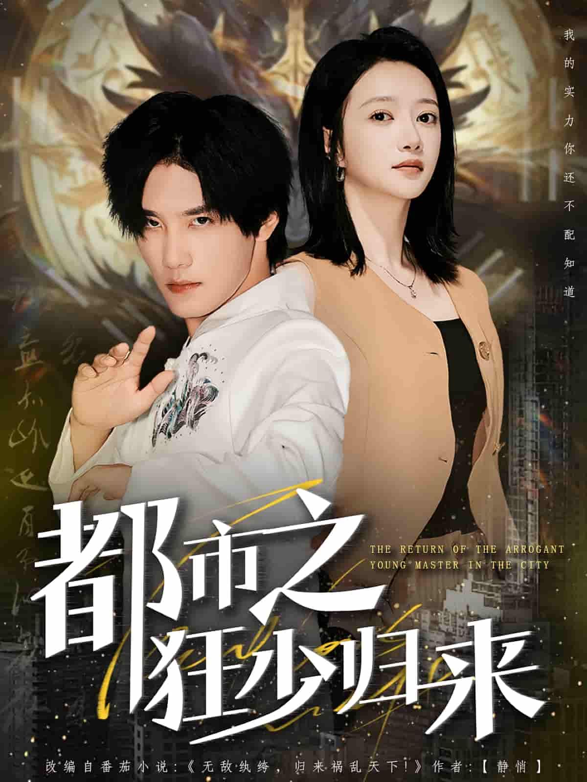 短剧都市之狂少归来狂少归来都市热血逆袭爽剧HD高清全集免费无删减完整版在线观看 短剧都市之狂少归来狂少归来都市热血逆袭爽剧HD高清全集免费无删减完整版在线观看