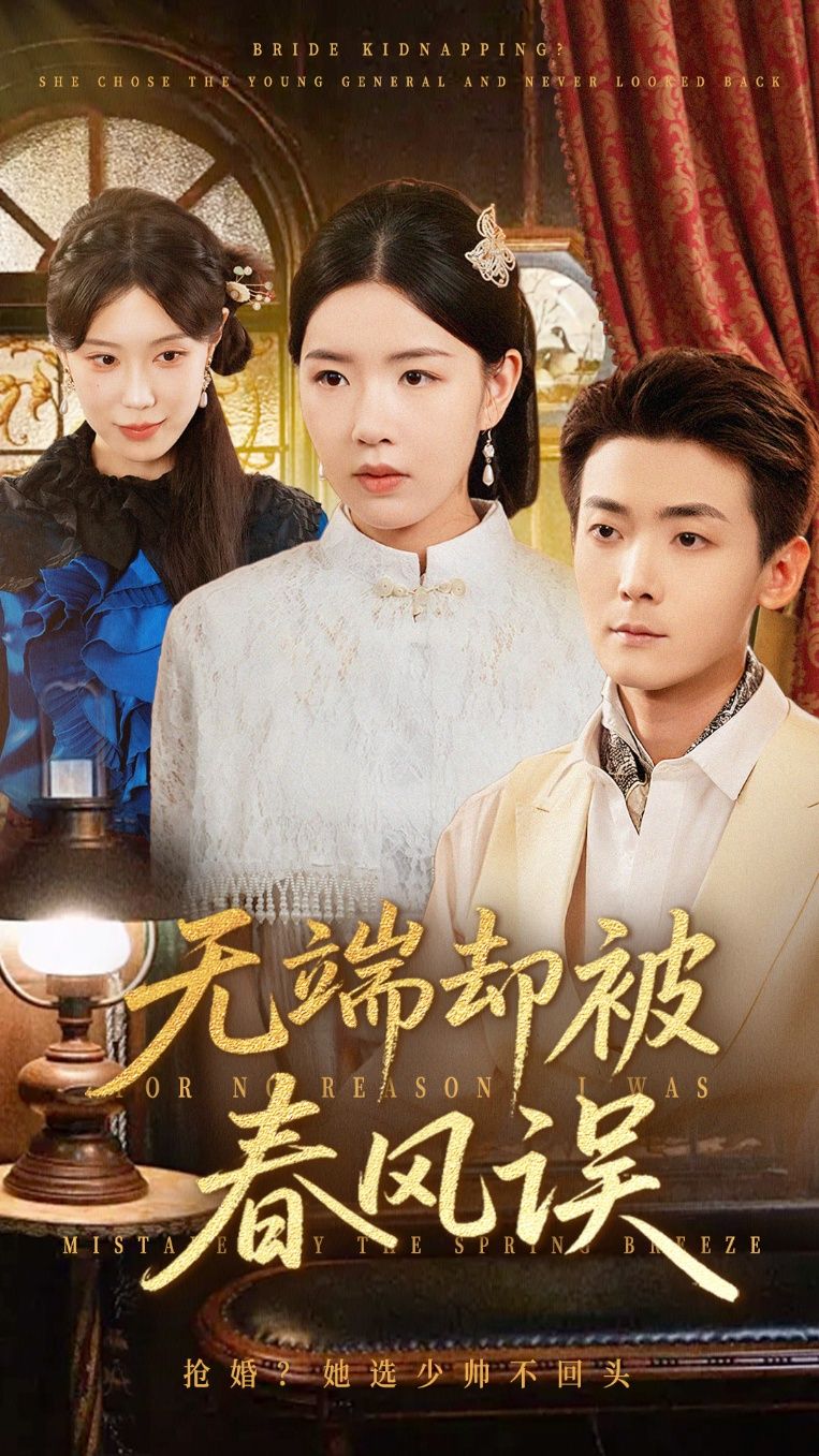 短剧无端却被春风误高清全集无删减版，在线观看HD画质，全集畅看无删减。