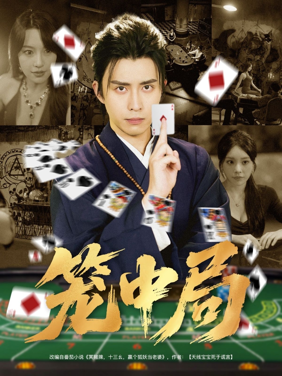 短剧笼中局高清全集完整版在线看，无广告干扰，精彩剧情全集畅享。