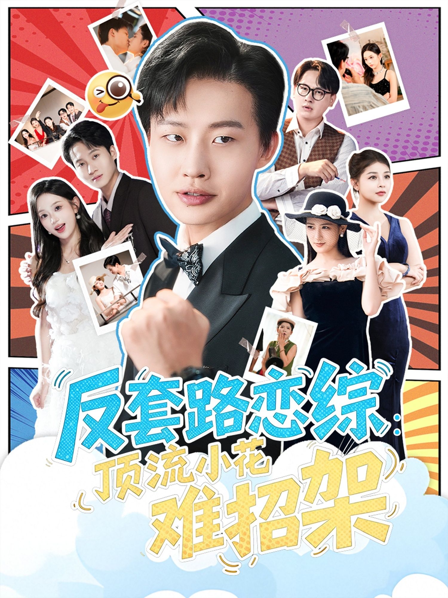 恋综显眼包顶流小花扛不住了！反套路恋综里，顶流小花难招架，超高清全集在线观看完整版。