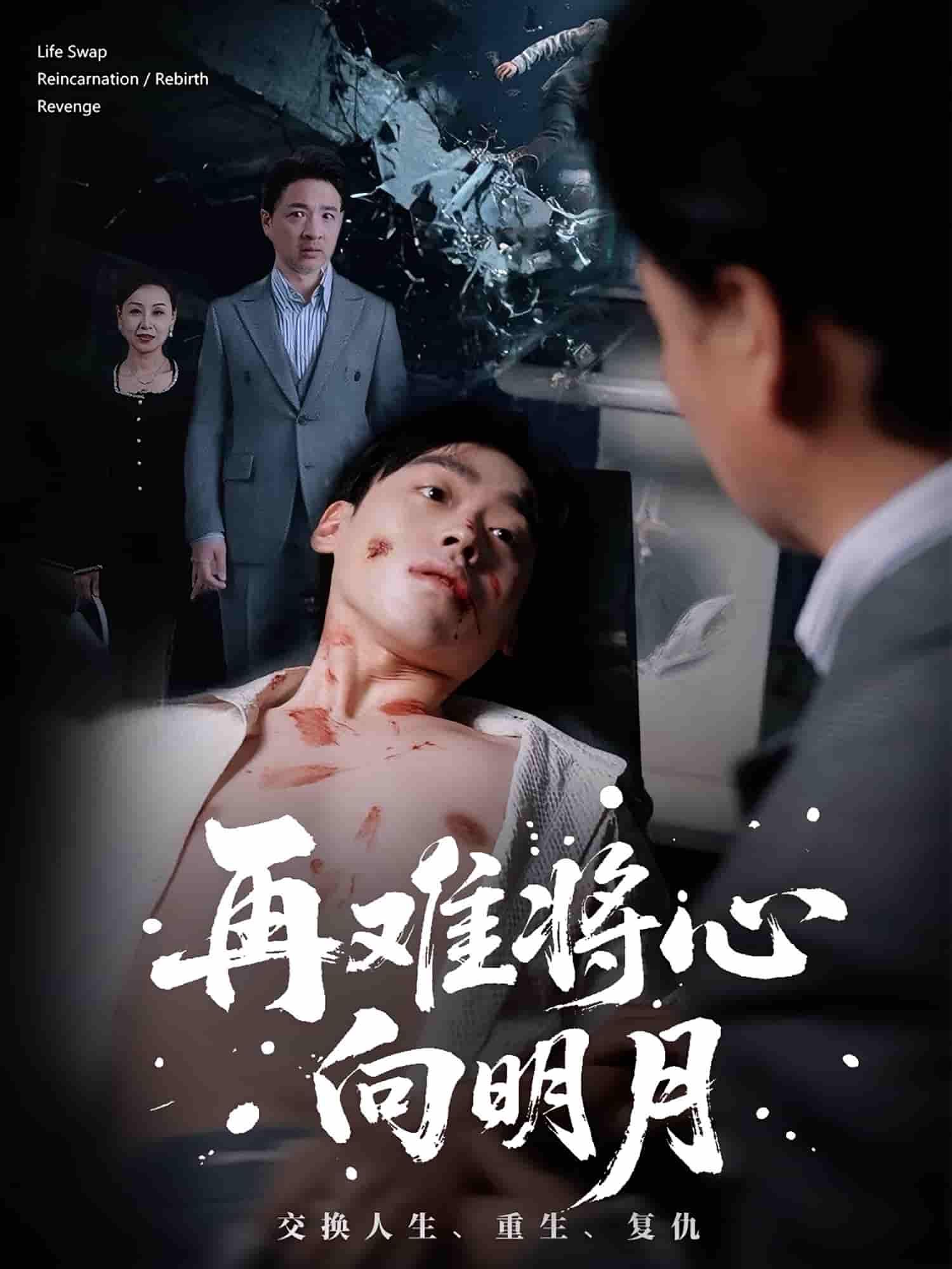 短剧再难将心向明月高清全集完整版在线观看，1080P画质，虐恋催泪，深情难续，速来追更！