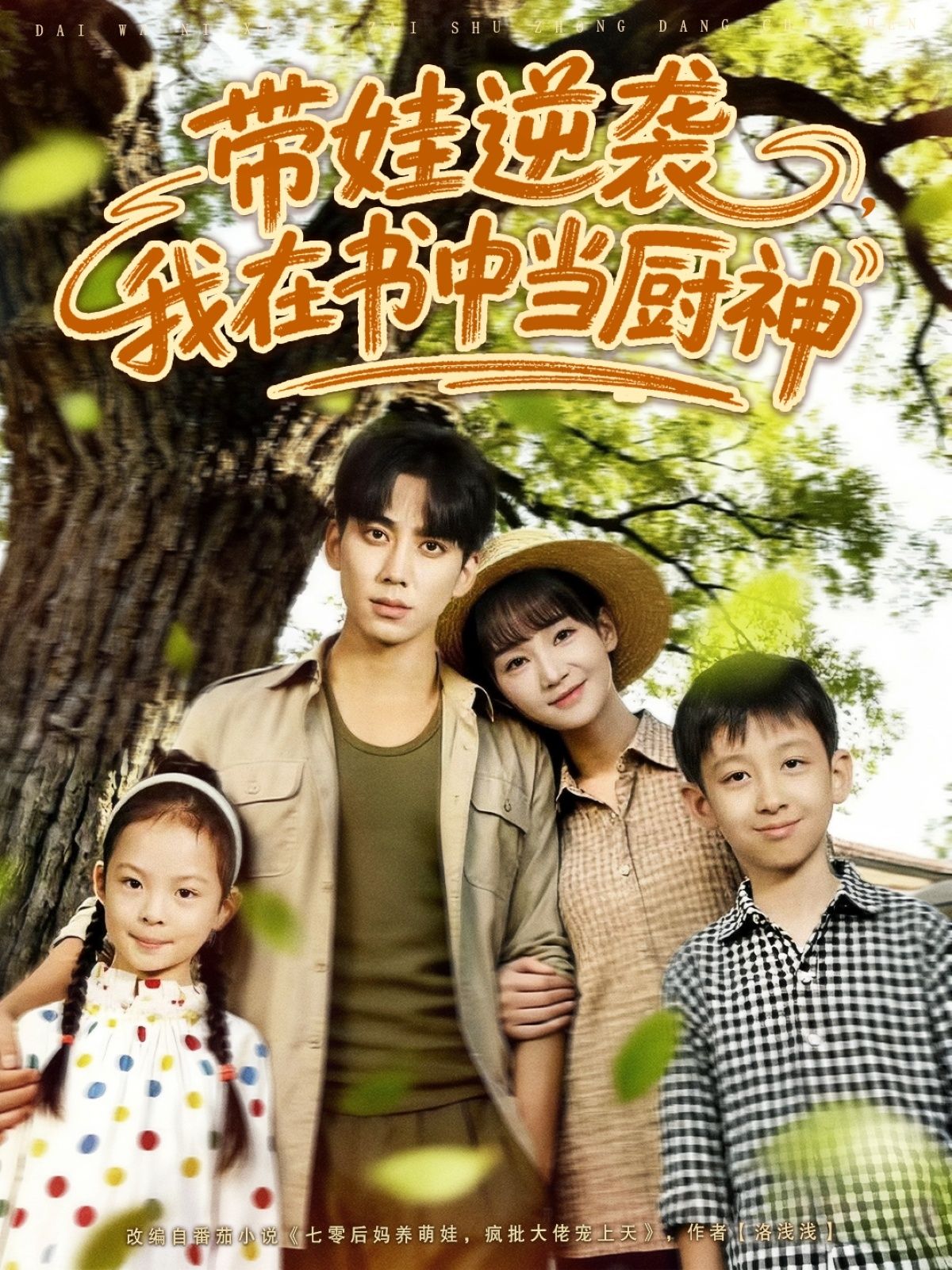 短剧带娃逆袭我在书中当厨神1080P HD高清无删减全集完整版，在线观看带娃逆袭成厨神的热血故事。