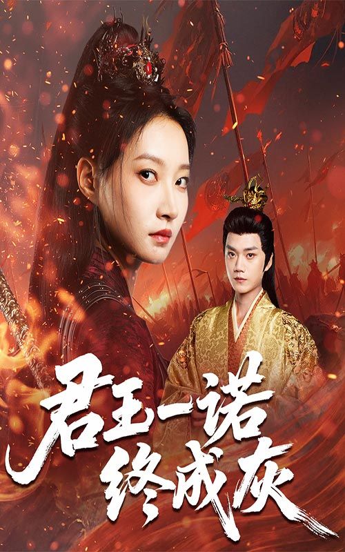 短剧 《君王一诺终成灰》 HD 高清全集无删减版在线播放 短剧 《君王一诺终成灰》 HD 高清全集无删减版在线播放