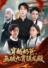 短剧穿越奶爸画破九霄镇龙殿1080P高清,全集在线观看,穿越奶爸以画破九霄,镇龙殿热血征程! 短剧穿越奶爸画破九霄镇龙殿1080P高清,全集在线观看,穿越奶爸以画破九霄,镇龙殿热血征程!