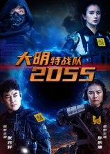 大明特战队2055短剧1080P超高清完整全集在线播放 大明特战队2055短剧1080P超高清完整全集在线播放
