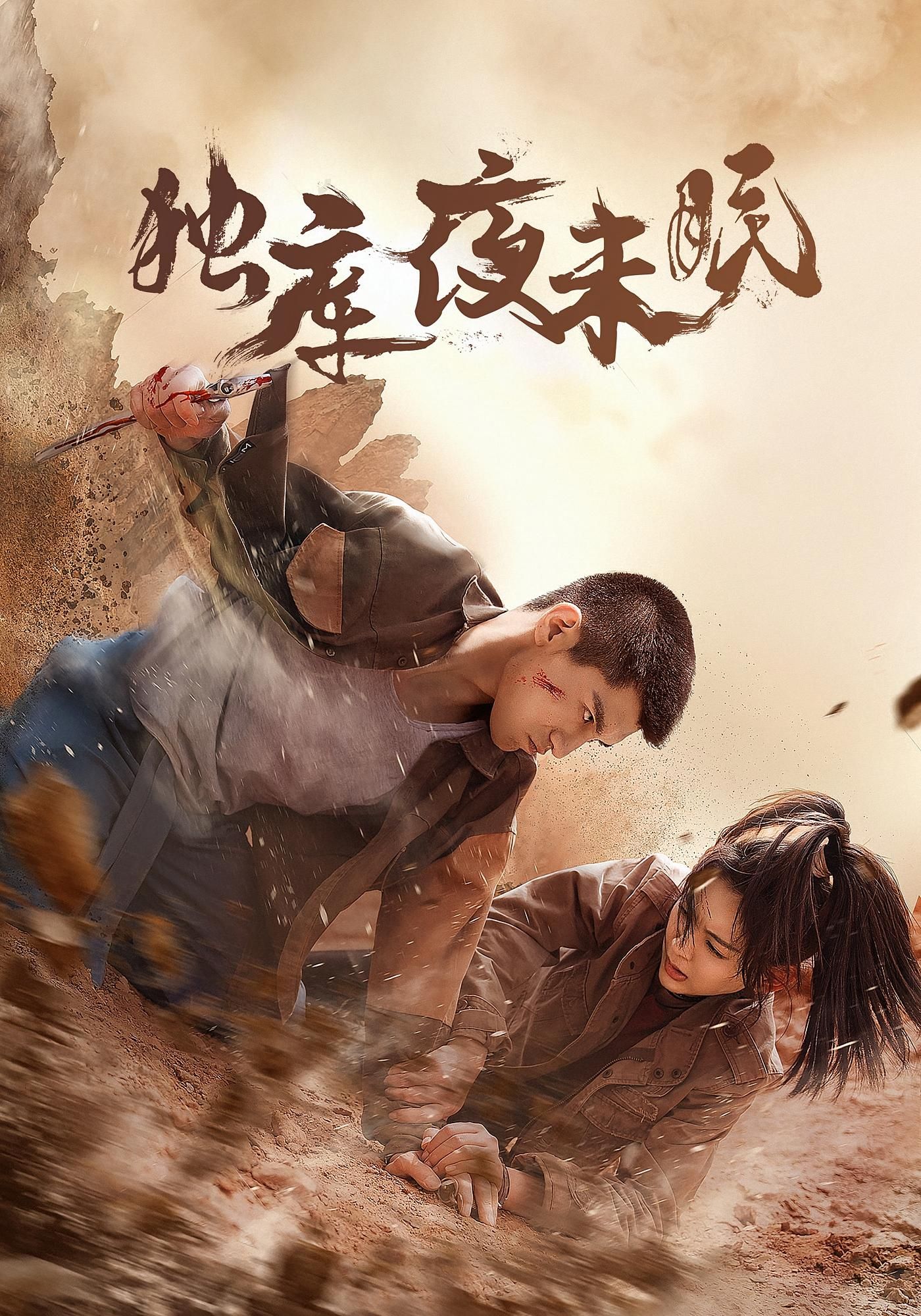 独库夜未眠超高清短剧全集完整版，观看画质巅峰，剧情完整无删减，即刻尽享不容错过。