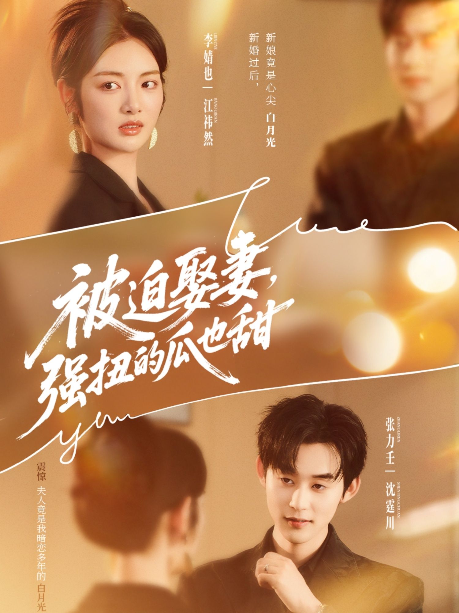 被迫娶妻强扭的瓜也甜短剧HD超高清全集完整版在线看