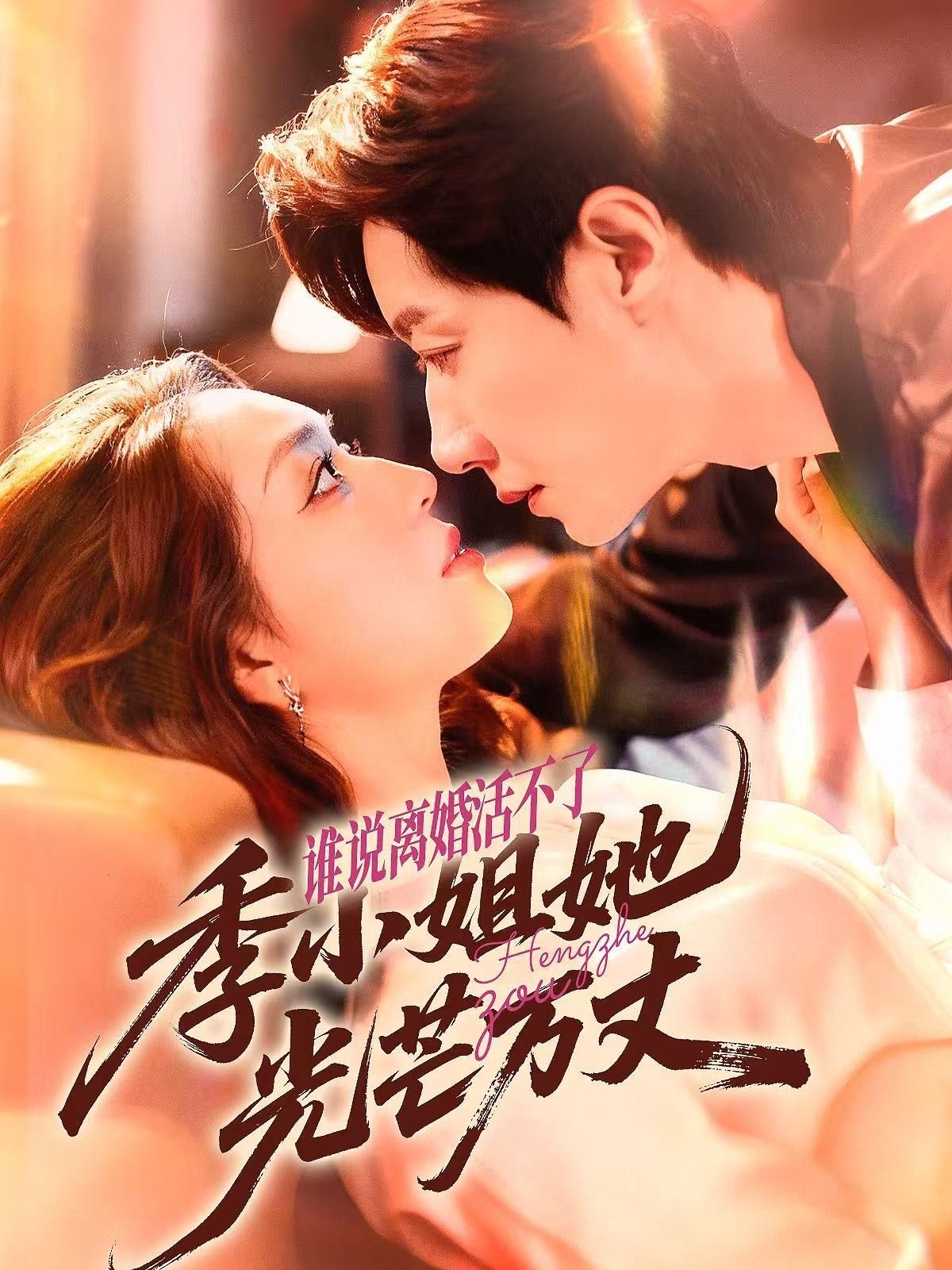 短剧谁说离婚活不了,季小姐她光芒万丈超高清全集在线观看,离婚逆袭,光芒万丈! 短剧谁说离婚活不了,季小姐她光芒万丈超高清全集在线观看,离婚逆袭,光芒万丈!