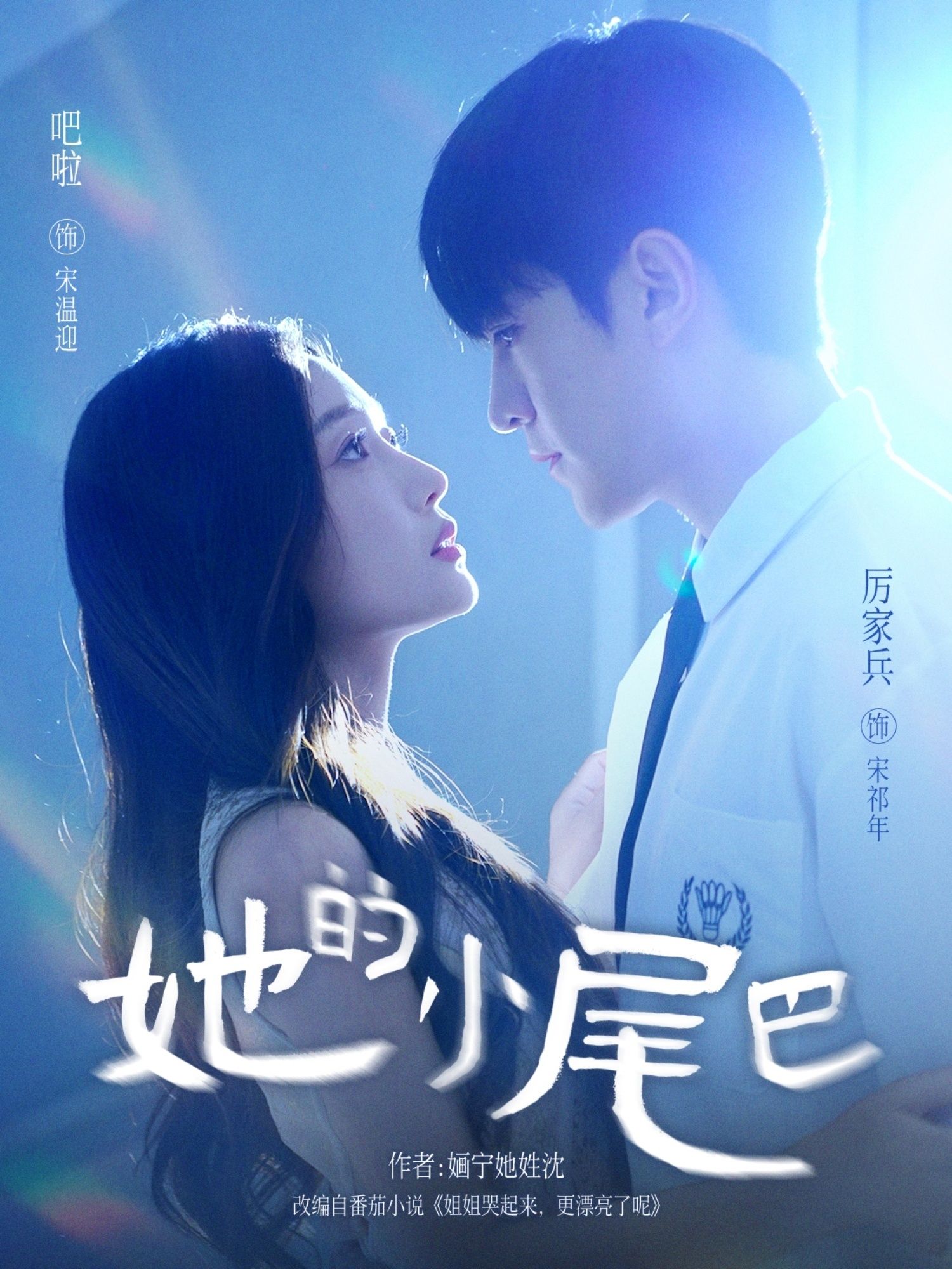 短剧 《她的小尾巴》 HD 高清全集无删减版在线播放