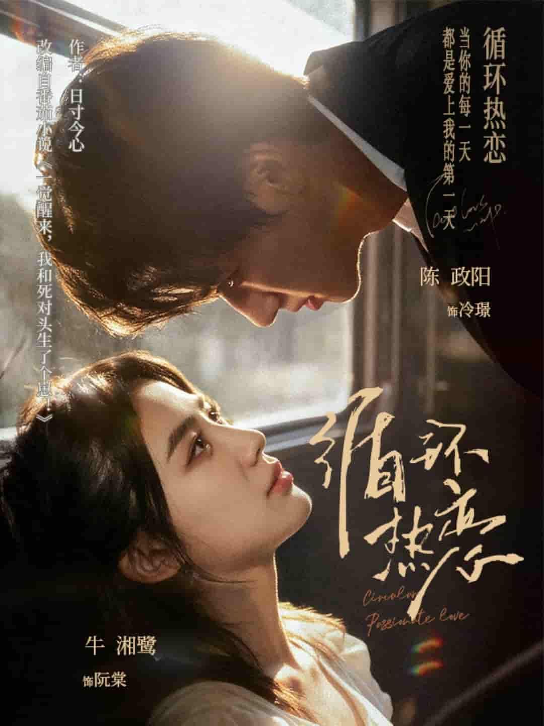 短剧循环热恋1080P高清，完整全集在线看，尽享循环热恋。